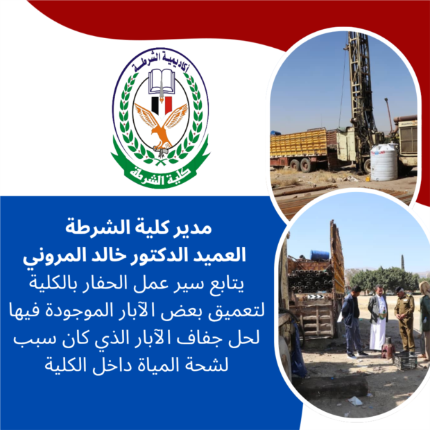 مدير كلية الشرطة العميد الدكتور خالد المروني 
يتابع سير عمل الحفار بالكلية   